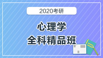 2020考研心理學全科精品班 深圳心理咨詢之路的啟航